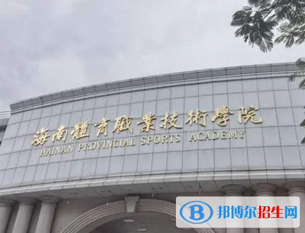 海南體育類大學(xué)有哪些？(附名單)