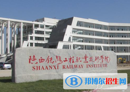 陜西鐵路工程職業(yè)技術(shù)學(xué)院單招怎么樣？