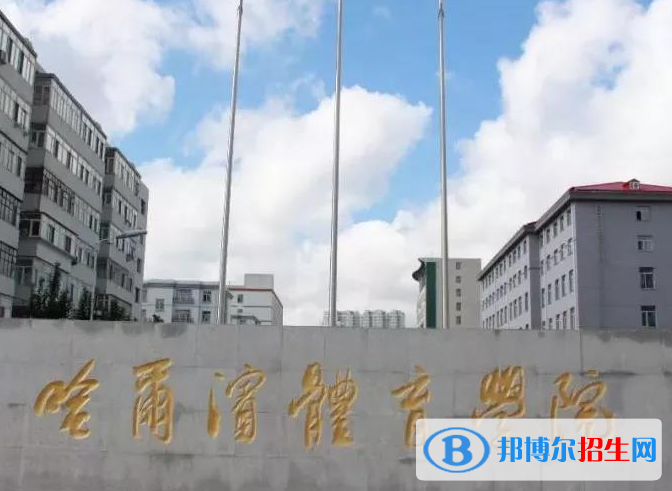 黑龍江體育類大學(xué)有哪些？(附名單)