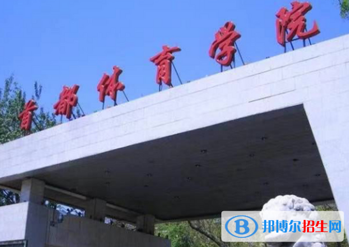 北京體育類大學(xué)有哪些？(附名單)
