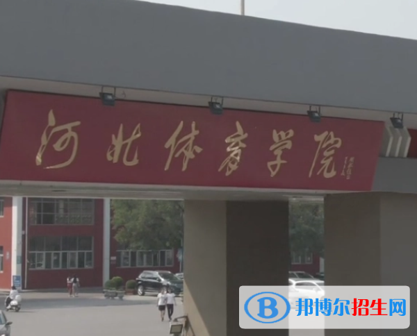 河北體育類大學(xué)有哪些？(附名單)