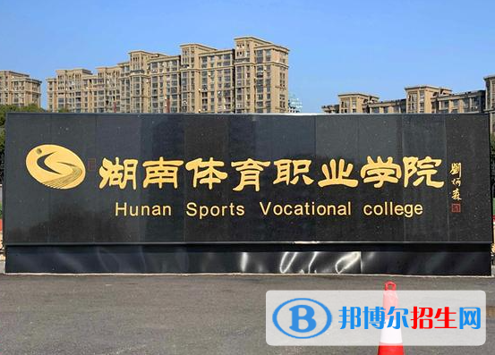 湖南體育類(lèi)大學(xué)有哪些？(附名單)