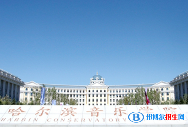 黑龍江藝術(shù)類大學(xué)有哪些？(附名單)