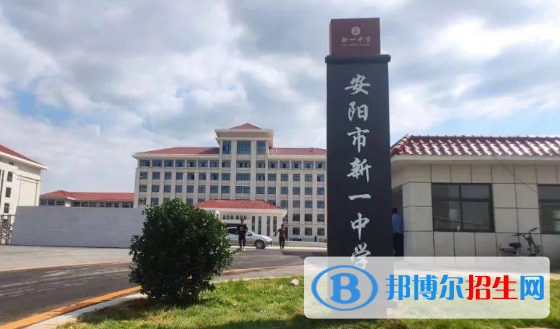 安陽(yáng)市新一中學(xué)2022錄取分?jǐn)?shù)線(xiàn)（2023參考）