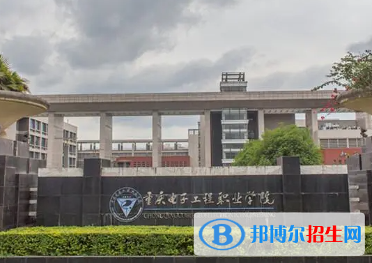 重慶電子工程職業(yè)學(xué)院單招怎么樣？