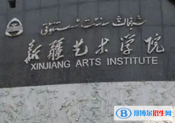 新疆藝術(shù)類大學(xué)有哪些？(附名單)