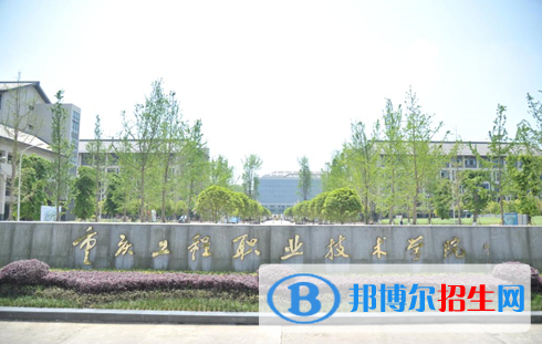 重慶工程職業(yè)技術學院單招怎么樣？