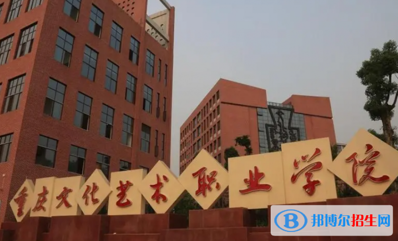 重慶文化藝術(shù)職業(yè)學(xué)院?jiǎn)握性趺礃樱? width=