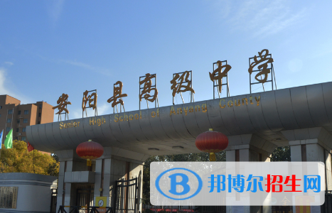 安陽(yáng)縣高級(jí)中學(xué)2022錄取分?jǐn)?shù)線（2023參考）