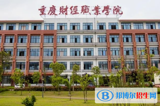  重慶財(cái)經(jīng)職業(yè)學(xué)院單招怎么樣？