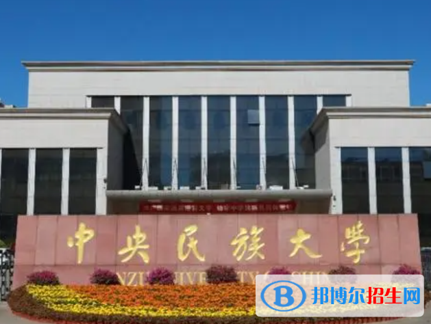 北京民族類大學(xué)有哪些？(附名單)