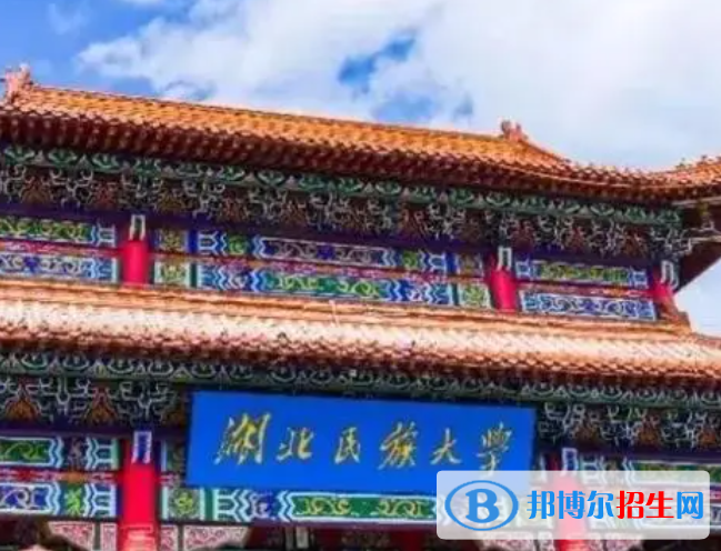 湖北民族類大學(xué)有哪些？(附名單)