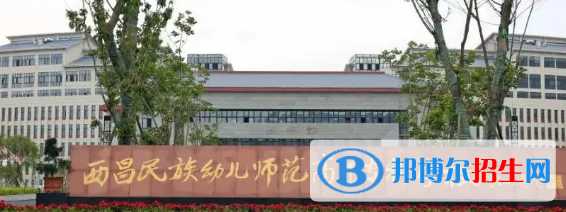 西昌民族幼兒師范高等?？茖W(xué)校宿舍條件好不好?(宿舍條件)