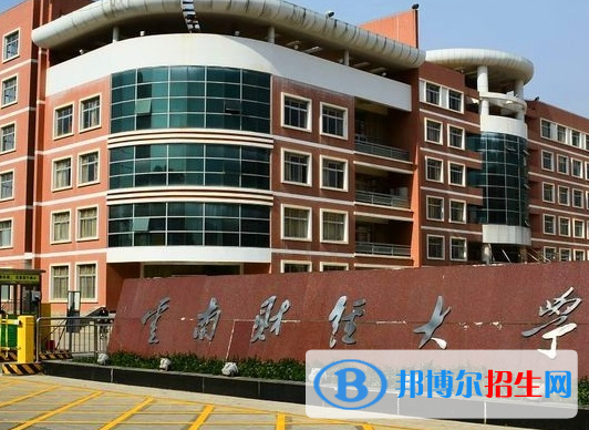 云南財(cái)經(jīng)類大學(xué)有哪些？(附名單)