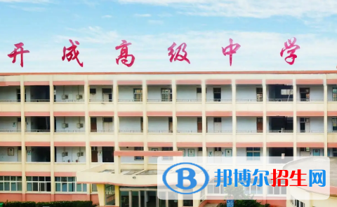獲嘉縣開(kāi)成高級(jí)中學(xué)2022錄取分?jǐn)?shù)線（2023參考）