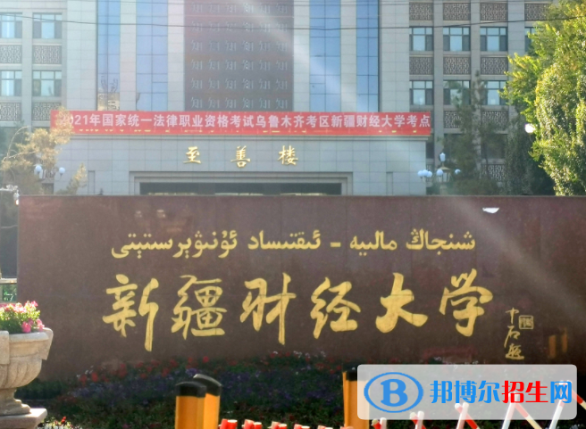新疆財經(jīng)類大學(xué)有哪些？(附名單)
