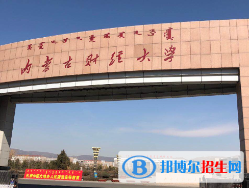 內(nèi)蒙古財經(jīng)類大學(xué)有哪些？(附名單)