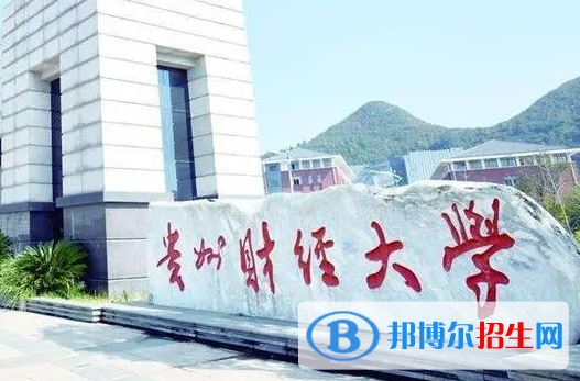 貴州財(cái)經(jīng)類(lèi)大學(xué)有哪些？(附名單)