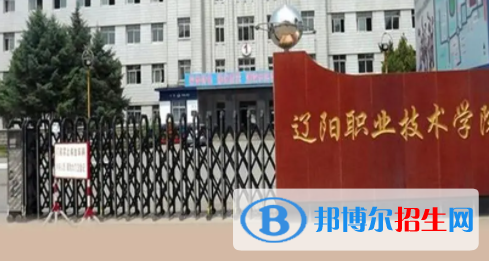 遼陽所有公辦大學有哪些？（附大學名單）