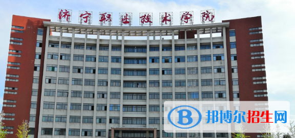 濟(jì)寧所有的?？茖W(xué)校有哪些?(附學(xué)校名單)