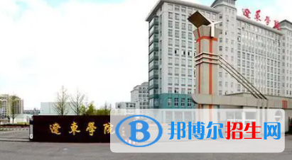 丹東所有公辦大學(xué)有哪些？（附大學(xué)名單）