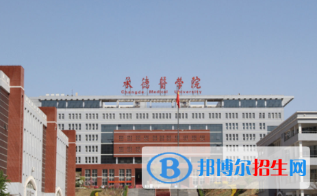 承德所有公辦大學有哪些？（附大學名單）