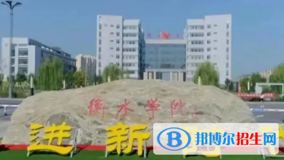 衡水所有公辦大學(xué)有哪些？（附大學(xué)名單）