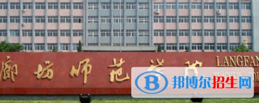 廊坊所有公辦大學(xué)有哪些？（附大學(xué)名單）