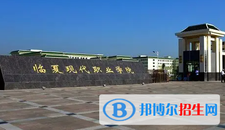 臨夏現(xiàn)代職業(yè)學(xué)院單招怎么樣？