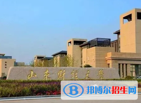 山東財(cái)經(jīng)類大學(xué)有哪些？(附名單)