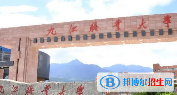 九江所有的專(zhuān)科學(xué)校有哪些?(附學(xué)校名單)