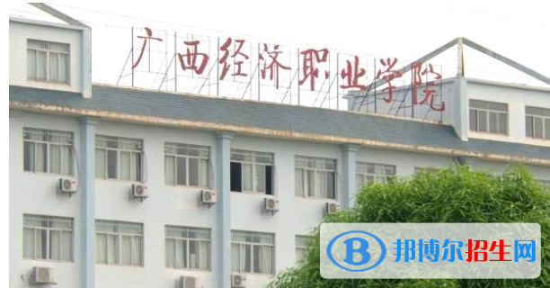 廣西經(jīng)濟(jì)職業(yè)學(xué)院