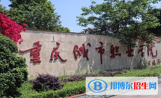 重慶城市職業(yè)學(xué)院單招怎么樣？