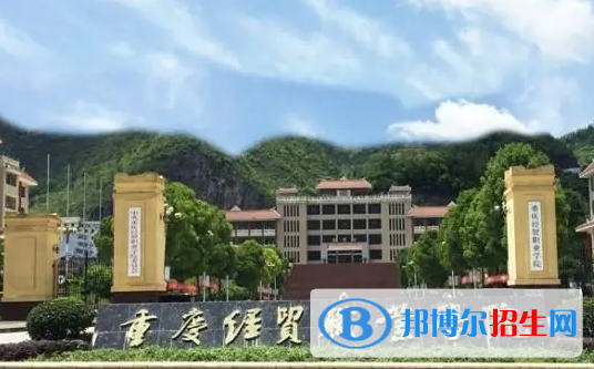 重慶經(jīng)貿(mào)職業(yè)學院單招怎么樣？