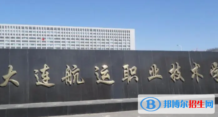 大連航運職業(yè)技術(shù)學院