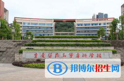重慶醫(yī)藥高等?？茖W(xué)校單招怎么樣？