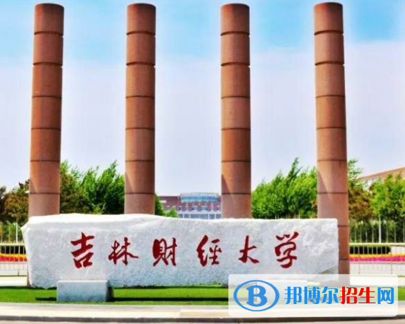 吉林財(cái)經(jīng)類大學(xué)有哪些？(附名單)