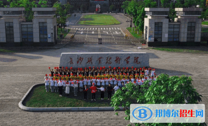 長(zhǎng)沙職業(yè)技術(shù)學(xué)院