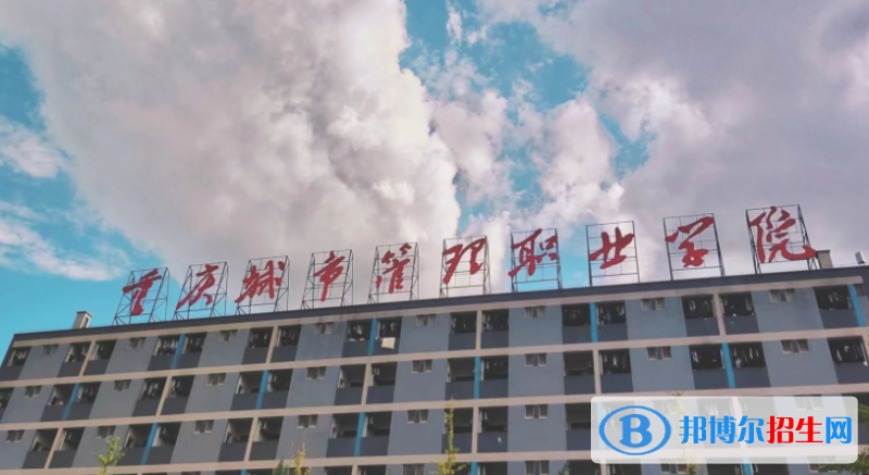 重慶城市管理職業(yè)學(xué)院單招怎么樣？