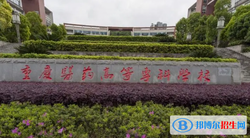 重慶醫(yī)藥高等專科學(xué)校