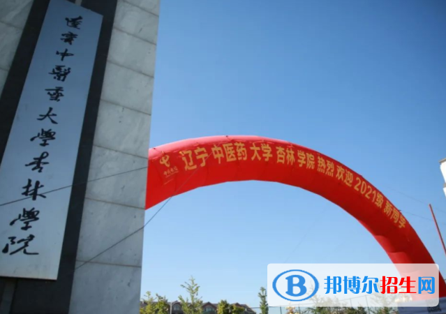 遼寧中醫(yī)藥大學(xué)杏林學(xué)院是不是雙一流大學(xué)嗎？