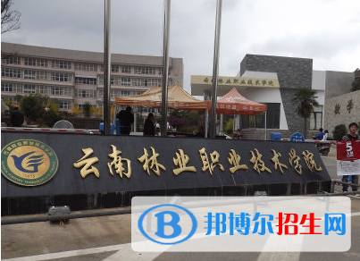 云南林業(yè)職業(yè)技術(shù)學(xué)院單招怎么樣？
