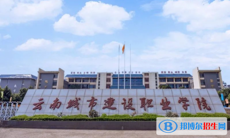 云南城市建設(shè)職業(yè)學(xué)院?jiǎn)握性趺礃樱? width=