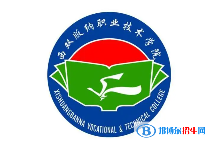 西雙版納職業(yè)技術(shù)學(xué)院單招怎么樣？