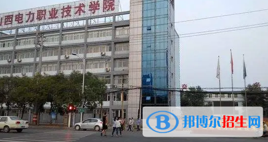 山西電力職業(yè)技術學院