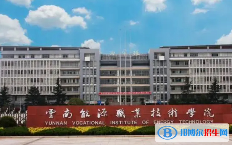 云南能源職業(yè)技術(shù)學(xué)院?jiǎn)握性趺礃樱? width=