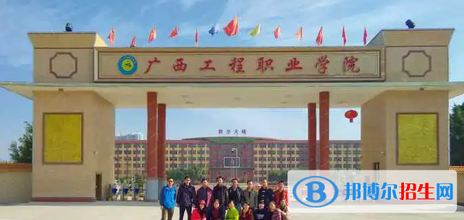 廣西工程職業(yè)學院