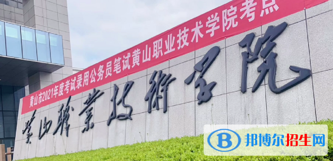 黃山所有的?？茖W(xué)校有哪些?(附學(xué)校名單)