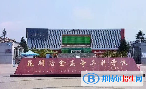 昆明冶金高等?？茖W(xué)校單招怎么樣？