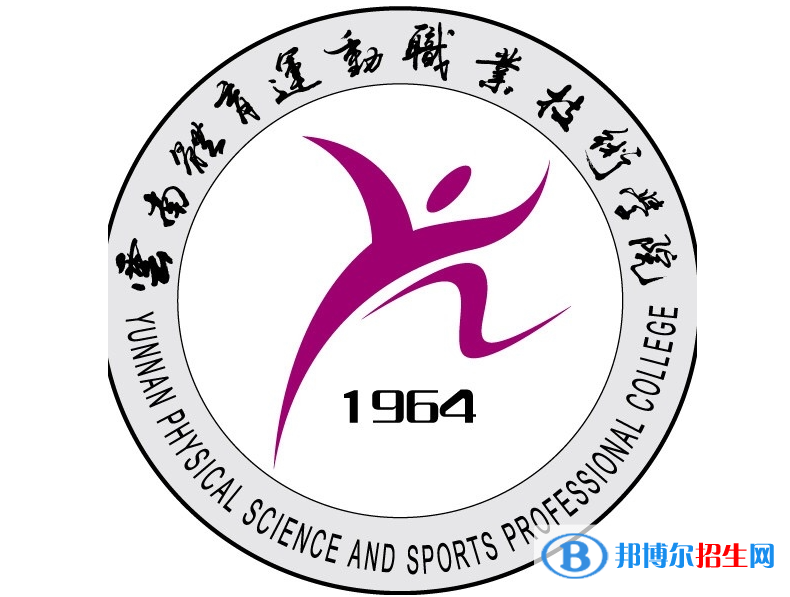 云南體育運(yùn)動職業(yè)技術(shù)學(xué)院單招怎么樣？
